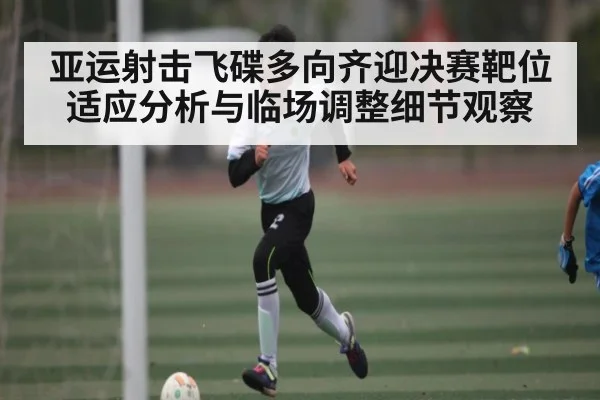亚运射击飞碟多向齐迎决赛靶位适应分析与临场调整细节观察
