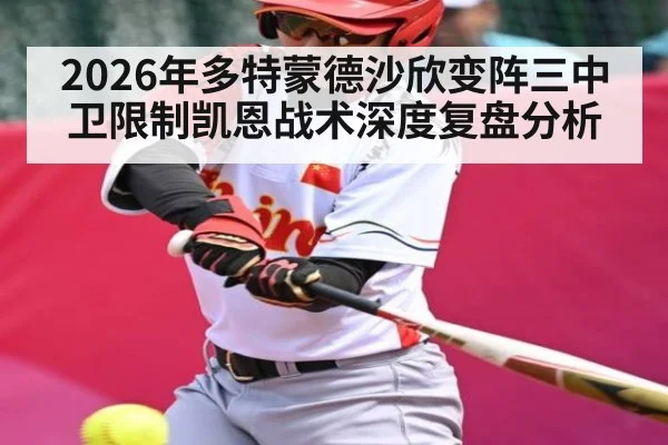 2026年多特蒙德沙欣变阵三中卫限制凯恩战术深度复盘分析